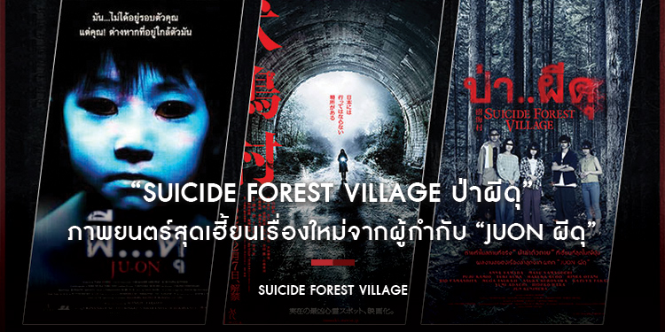 เตรียมสยองรับเดือนฮาโลวีน “Suicide Forest Village ป่าผีดุ” ภาพยนตร์สุดเฮี้ยนเรื่องใหม่จากผู้กำกับ “JUON ผีดุ”